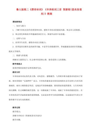 高中语文《贺新郎(甚矣吾衰矣）》教案 鲁人版选修1