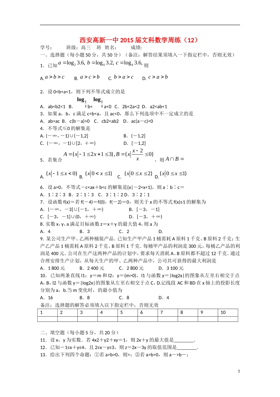 高三数学周练试题12 文-人教版高三全册数学试题_第1页