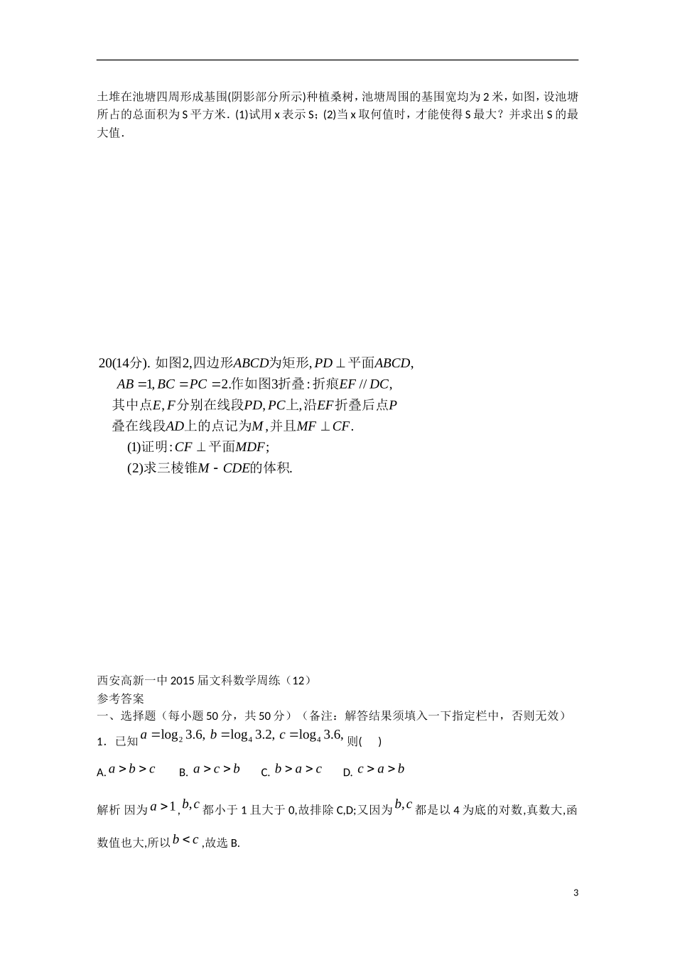 高三数学周练试题12 文-人教版高三全册数学试题_第3页