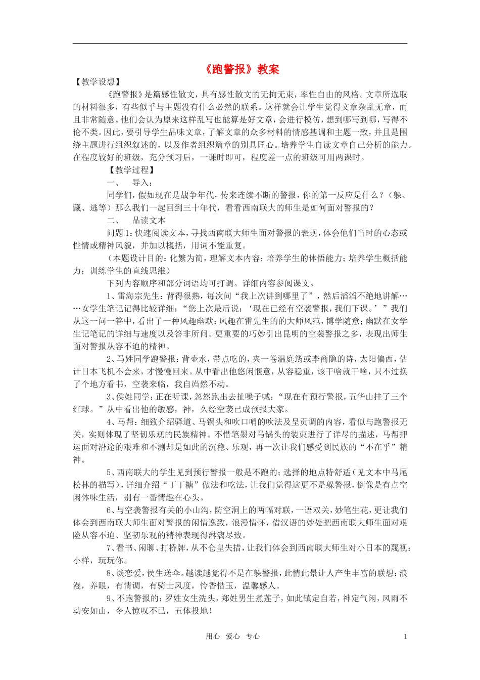 高中语文《跑警报》教案 语文版必修2_第1页