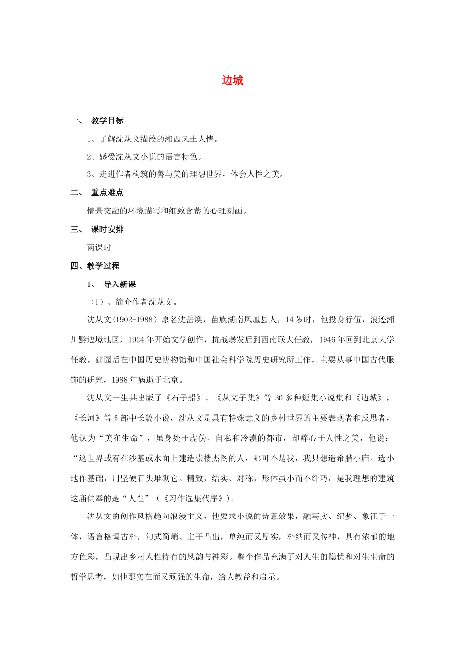 高中语文《边城（节选）》教案15 苏教版必修2_第1页