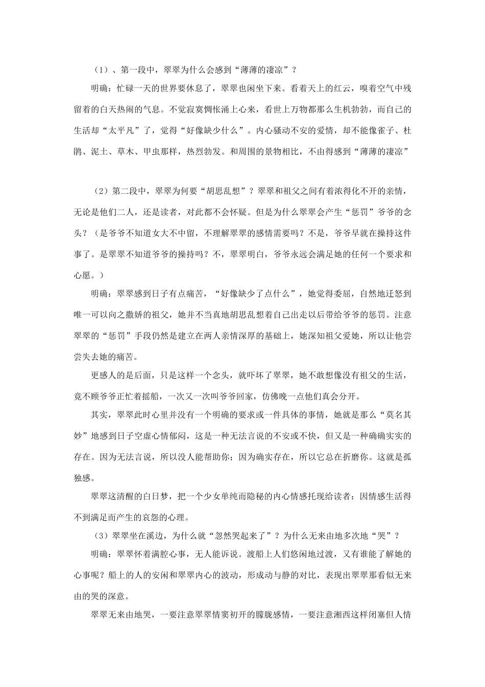 高中语文《边城（节选）》教案15 苏教版必修2_第3页