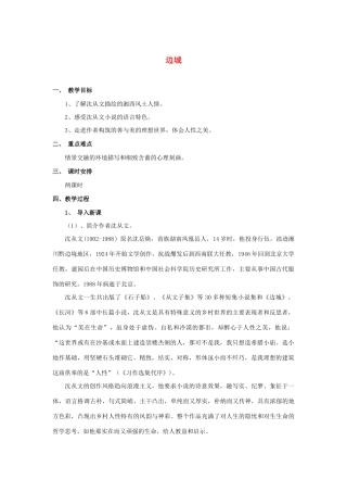 高中语文《边城（节选）》教案15 苏教版必修2