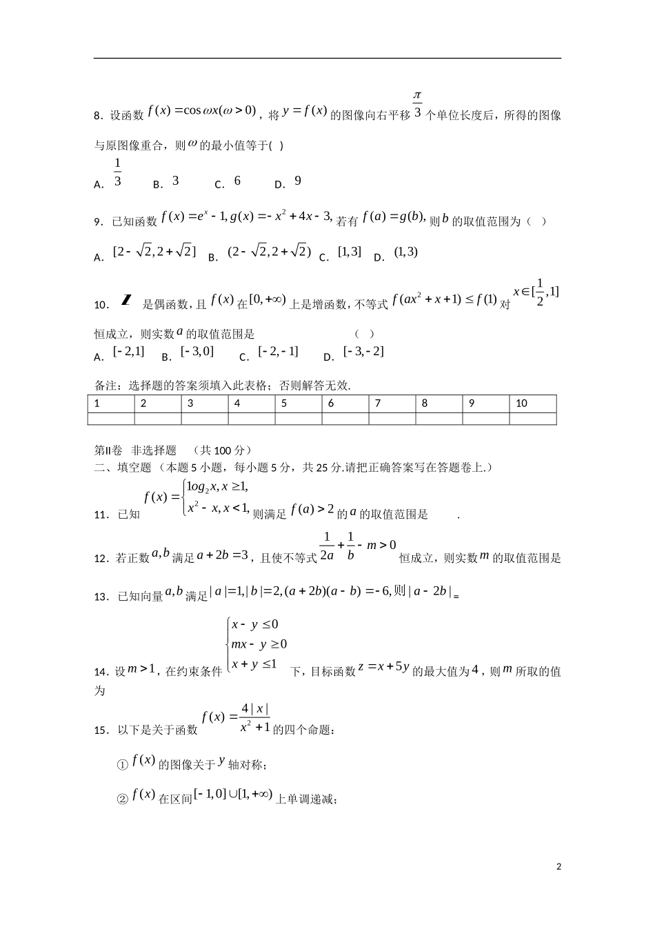 高三数学周练试题08 文-人教版高三全册数学试题_第2页