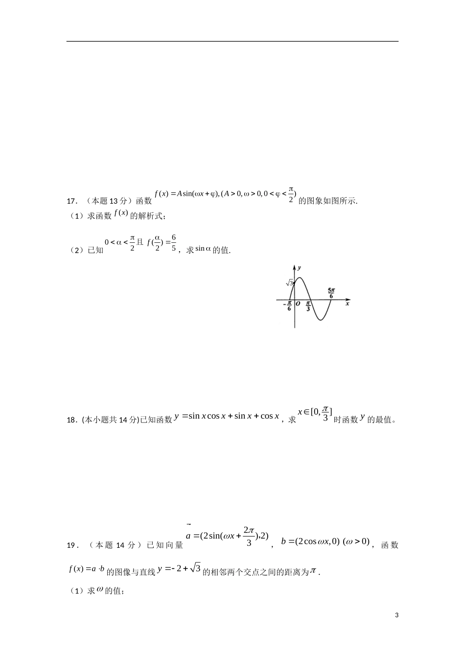 高三数学周练试题05 文-人教版高三全册数学试题_第3页