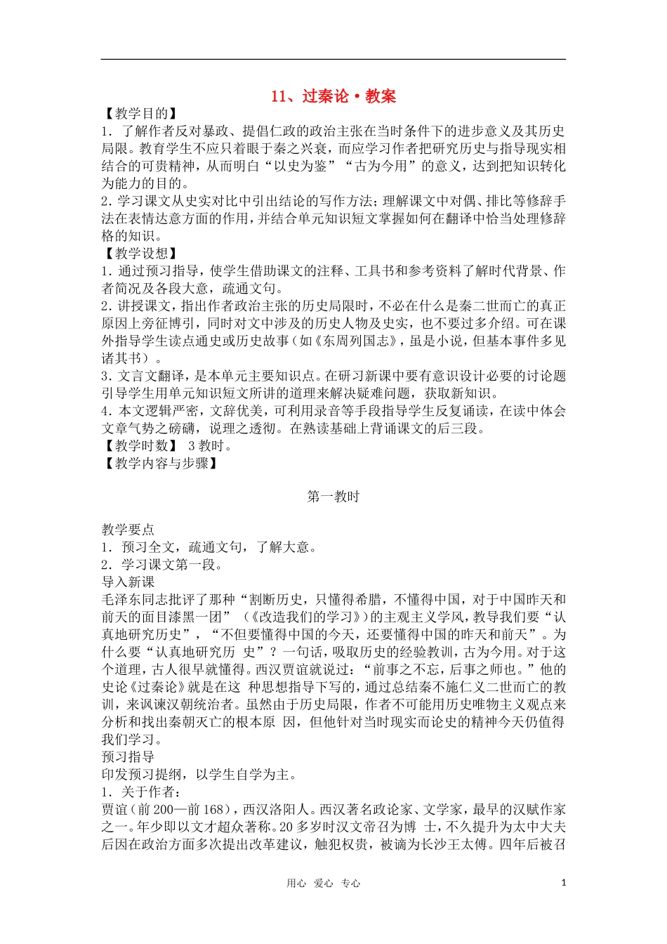 高中语文《过秦论》教案 新人教版必修3_第1页