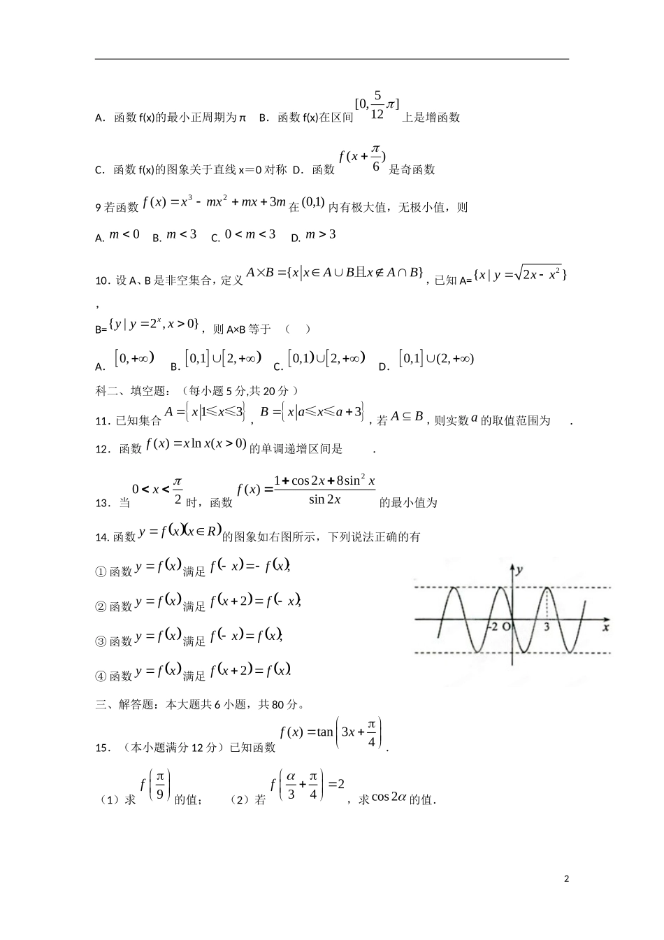 高三数学周练试题03 文-人教版高三全册数学试题_第2页