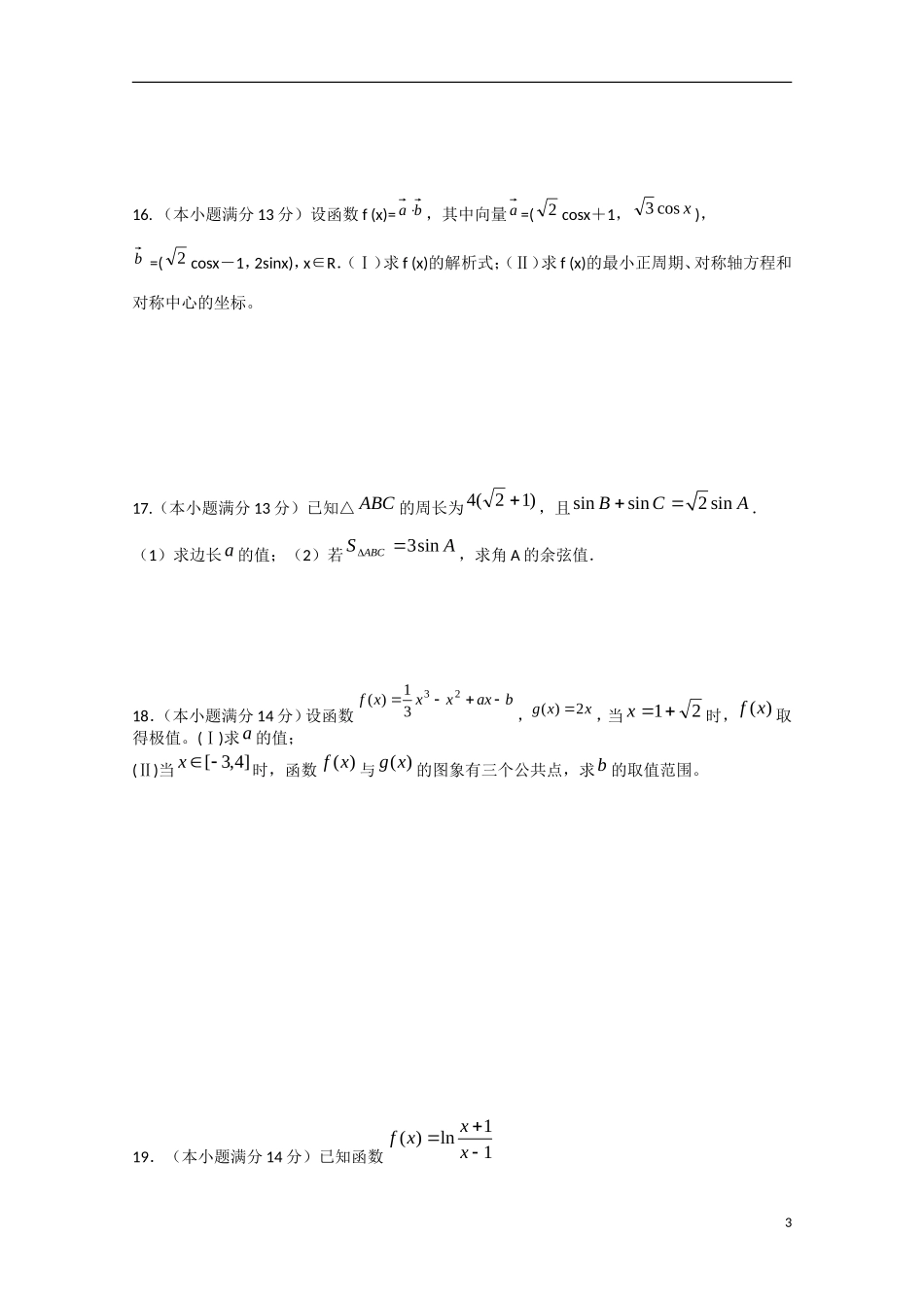 高三数学周练试题03 文-人教版高三全册数学试题_第3页