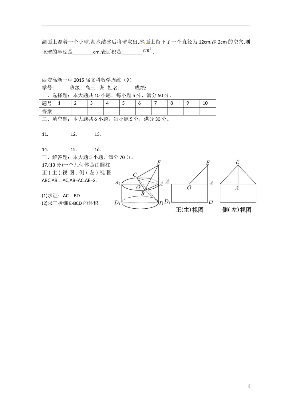 高三数学周练试题09 文-人教版高三全册数学试题_第3页