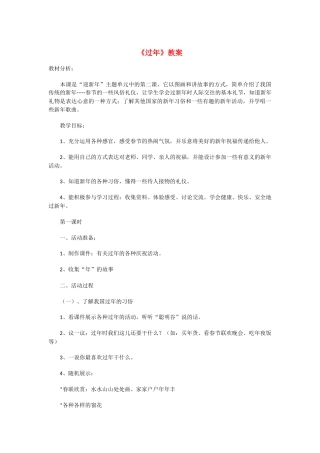 高中语文《过年》教案 北京版选修3