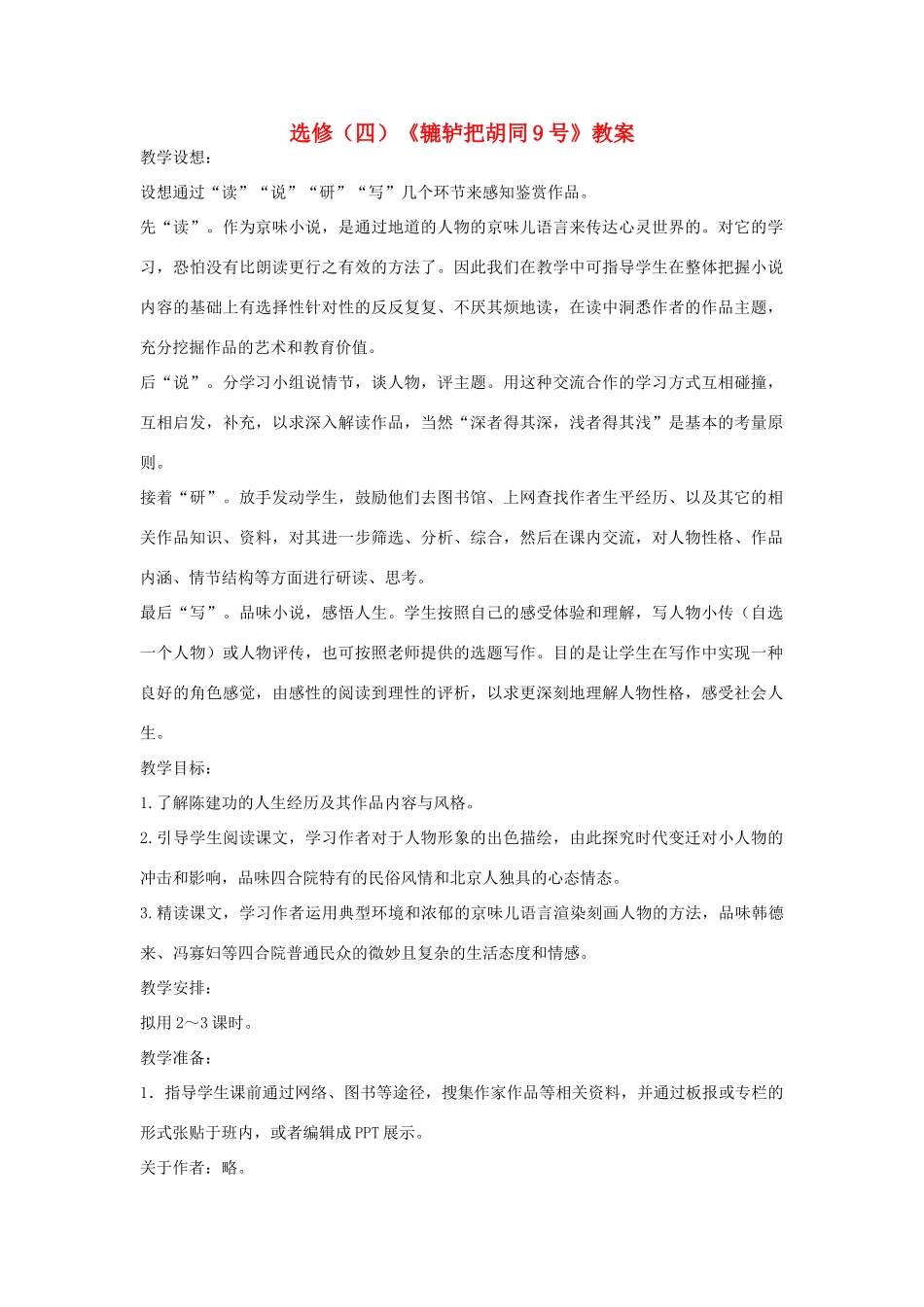 高中语文《辘轳把胡同9号》教案 北京版选修3_第1页