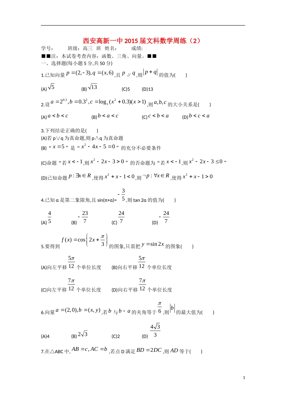 高三数学周练试题02 文-人教版高三全册数学试题_第1页