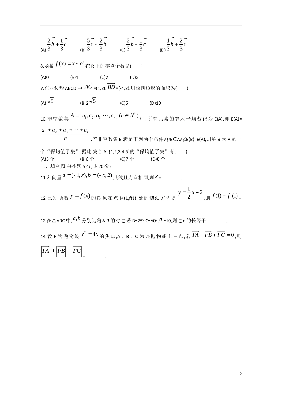 高三数学周练试题02 文-人教版高三全册数学试题_第2页