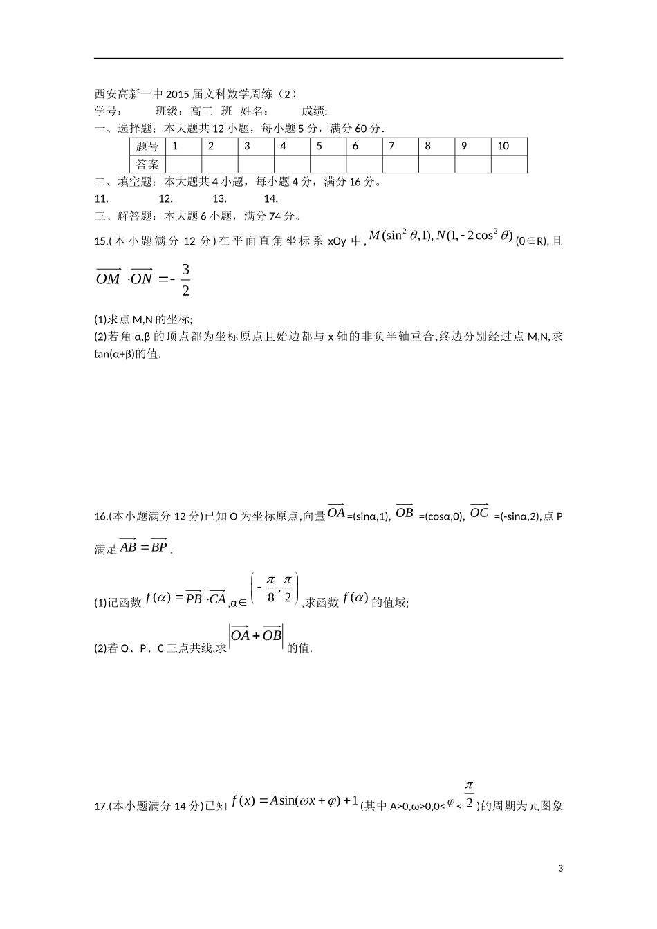 高三数学周练试题02 文-人教版高三全册数学试题_第3页