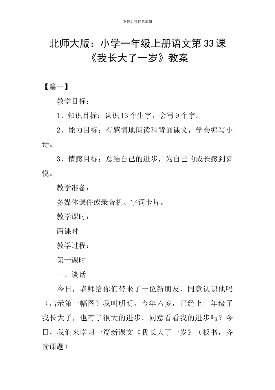 北师大版：小学一年级上册语文第33课《我长大了一岁》教案_第1页