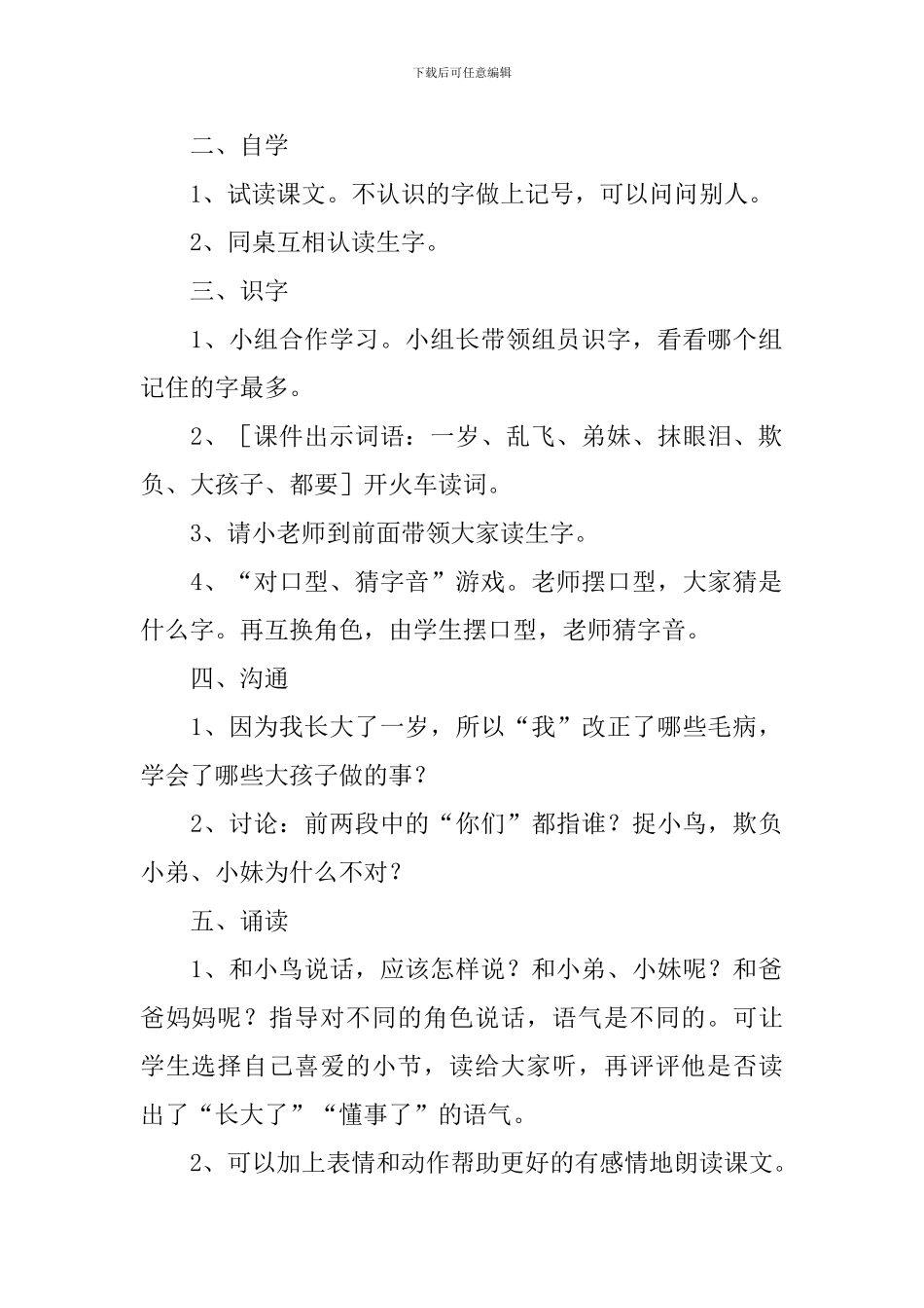 北师大版：小学一年级上册语文第33课《我长大了一岁》教案_第2页