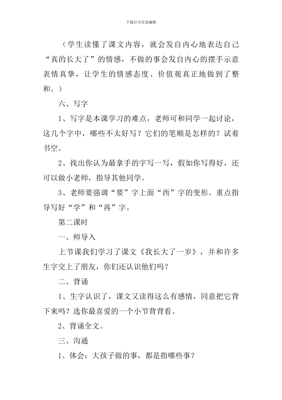 北师大版：小学一年级上册语文第33课《我长大了一岁》教案_第3页