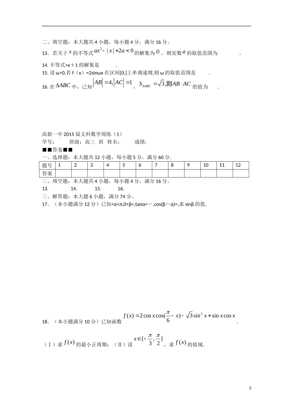 高三数学周练试题01 文-人教版高三全册数学试题_第3页
