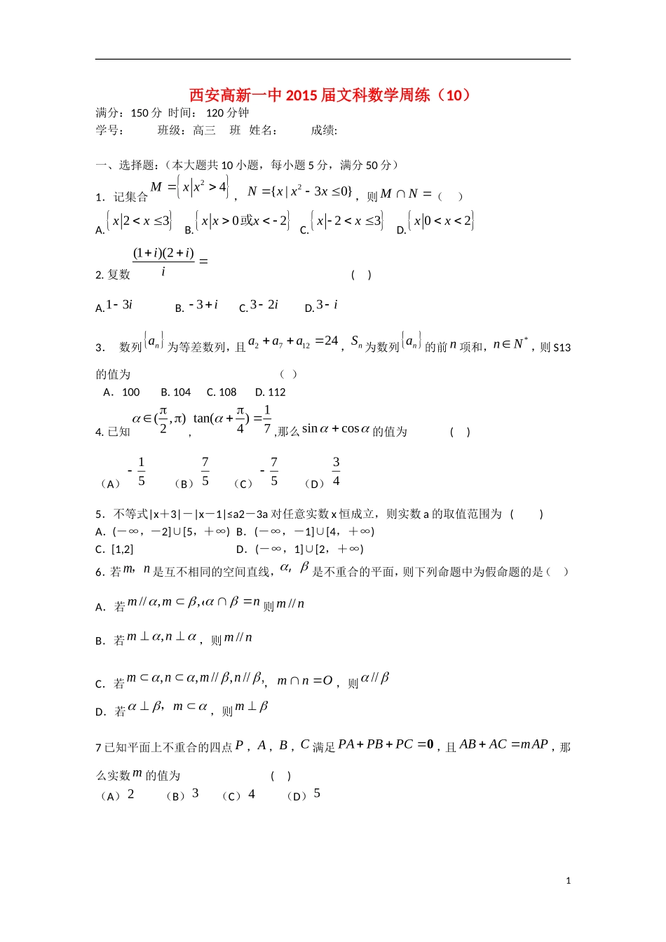 高三数学周练试题10 文-人教版高三全册数学试题_第1页