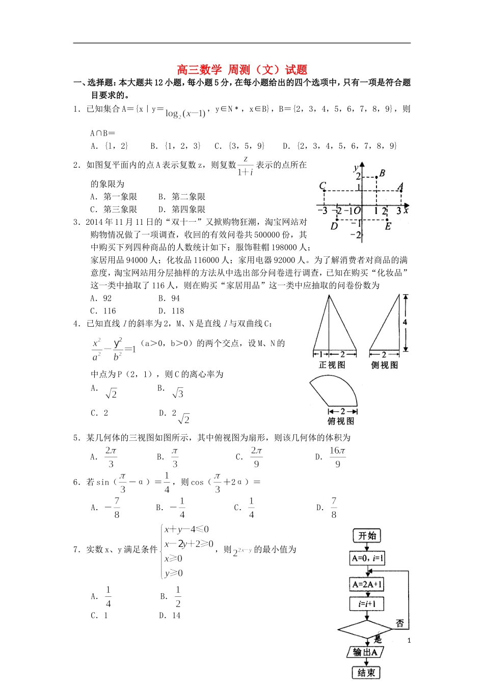 高三数学周测试题十三 文-人教版高三全册数学试题_第1页