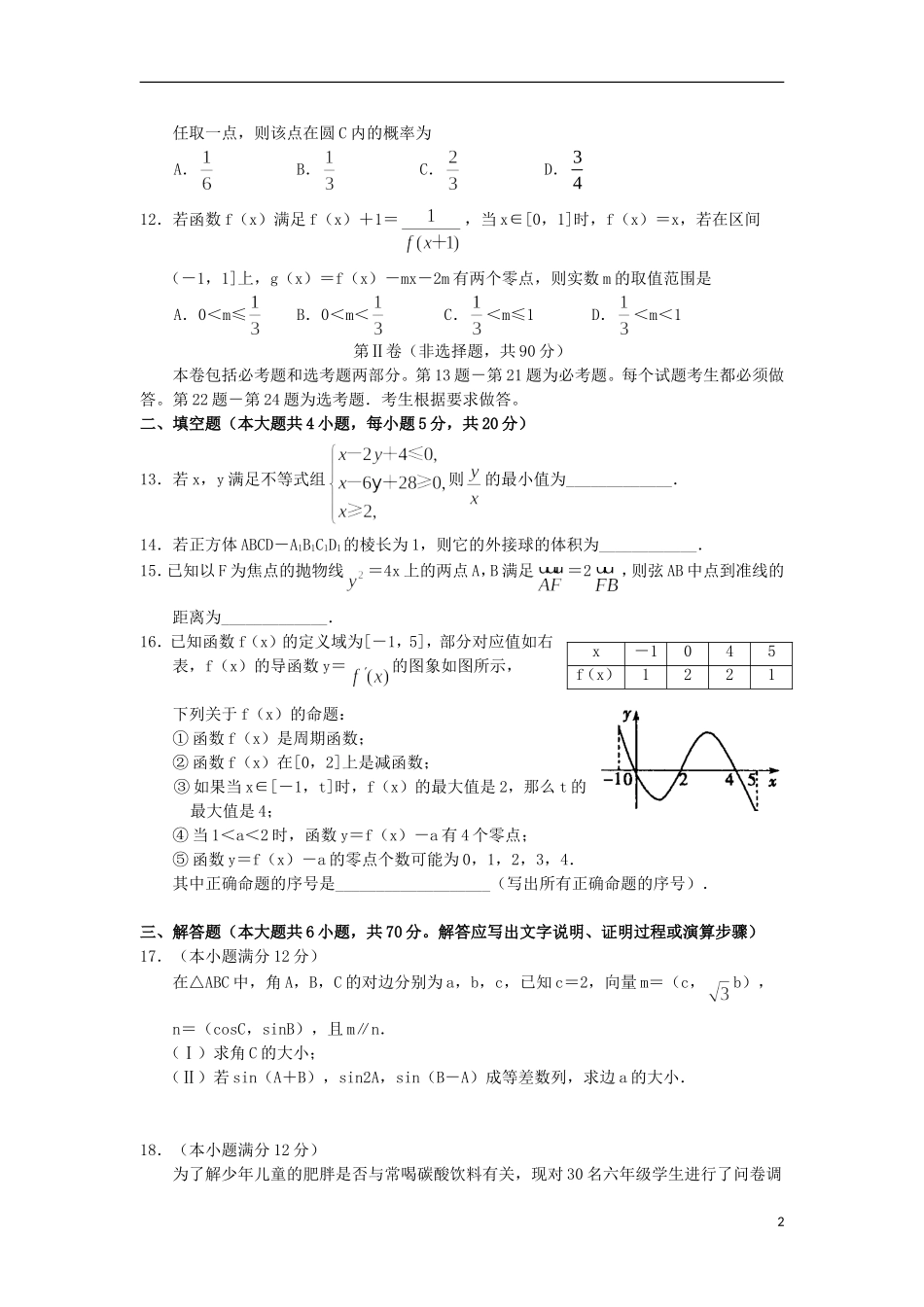 高三数学周测试题十二 文-人教版高三全册数学试题_第2页