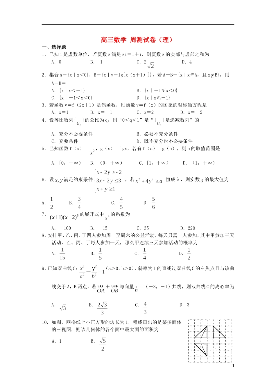 高三数学周测试题十二 理-人教版高三全册数学试题_第1页