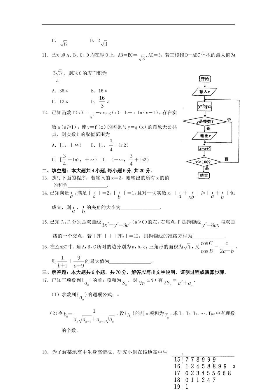 高三数学周测试题十二 理-人教版高三全册数学试题_第2页