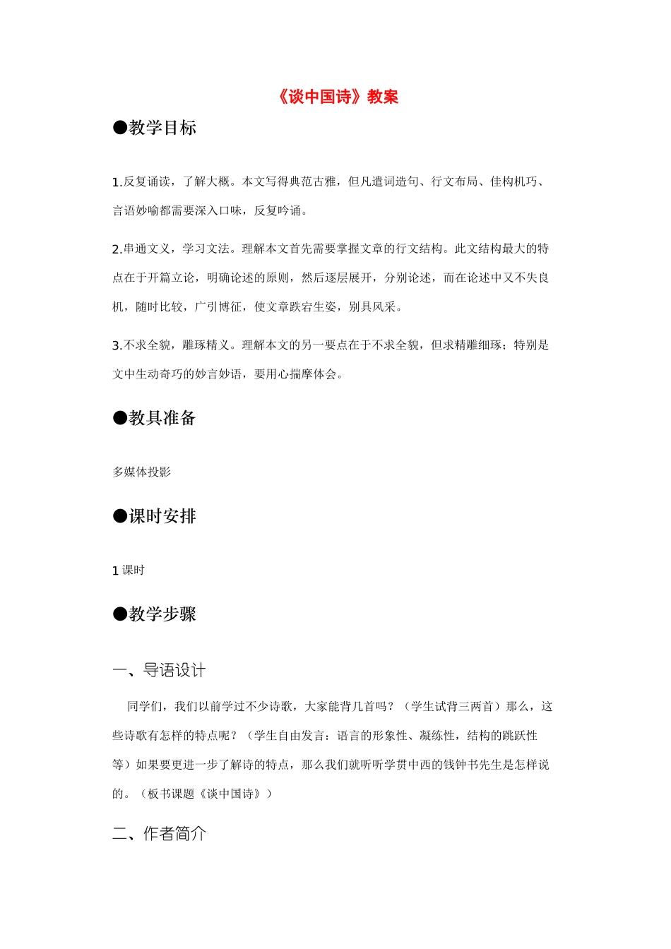 高中语文《谈中国诗》教案 新人教版必修5_第1页