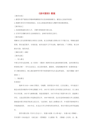 高中语文《谈中国诗》教案 人教版第五册