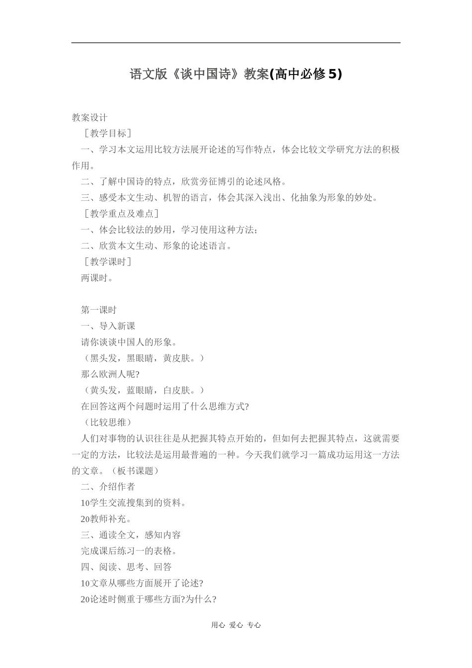 高中语文《谈中国诗》教案语文版[2套]_第1页