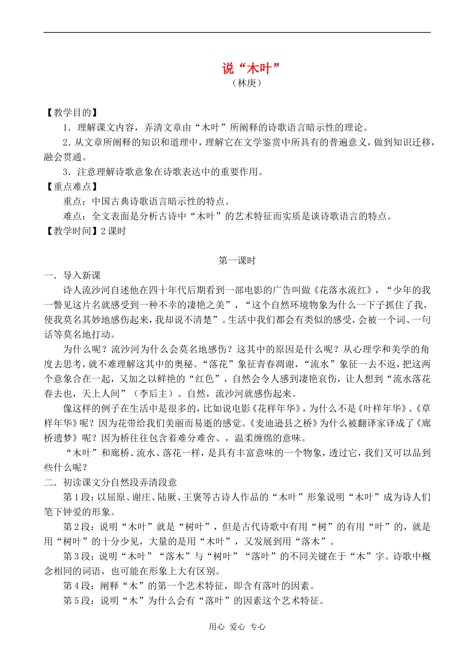 高中语文《说木叶》教案人教版必修五_第1页