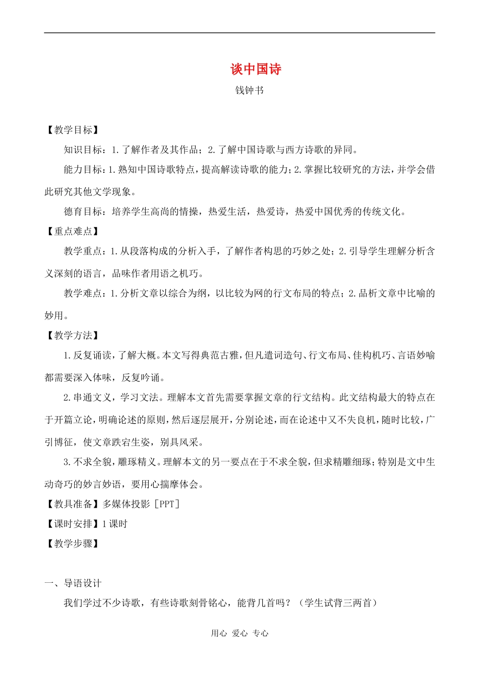 高中语文《谈中国诗》教案人教版必修五_第1页