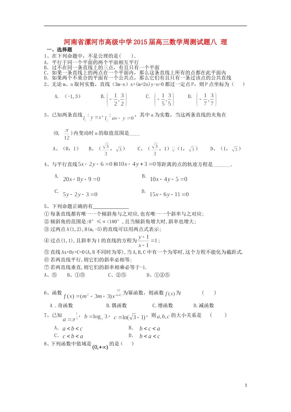 高三数学周测试题八 理-人教版高三全册数学试题_第1页