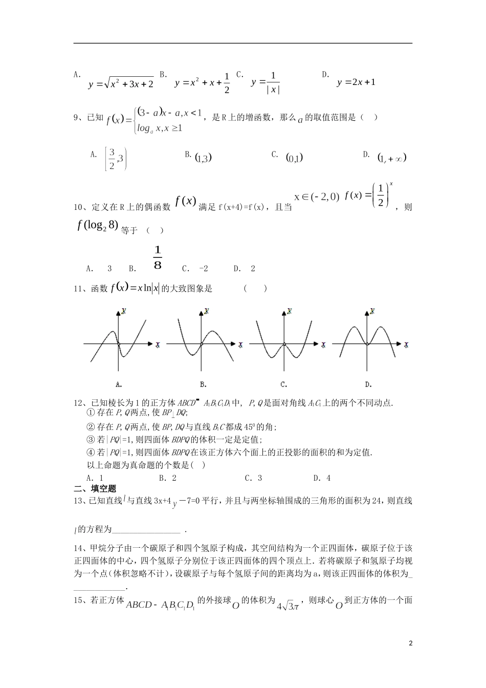 高三数学周测试题八 理-人教版高三全册数学试题_第2页