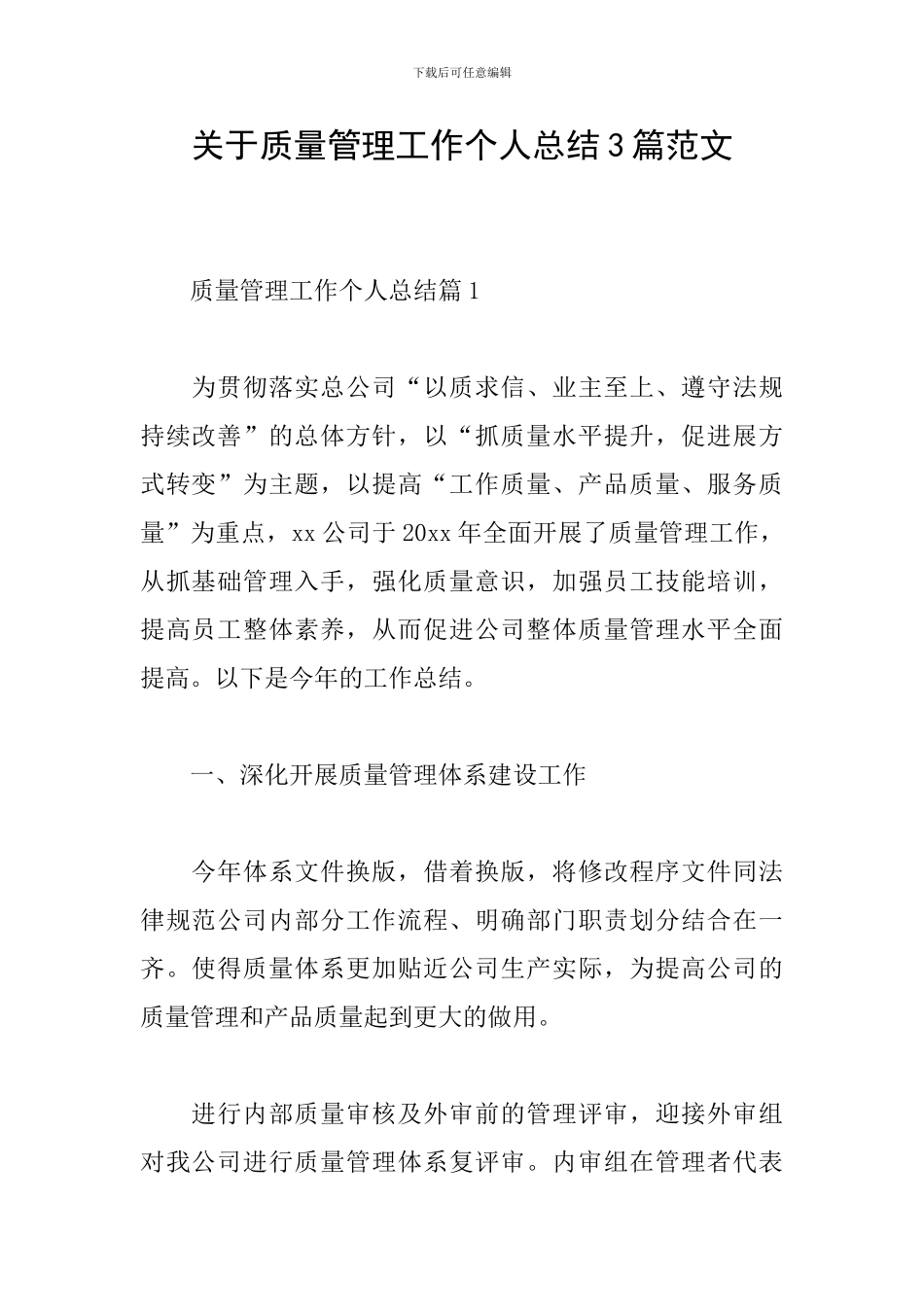 关于质量管理工作个人总结3篇范文_第1页