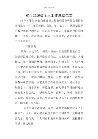 实习监理员个人工作总结范文