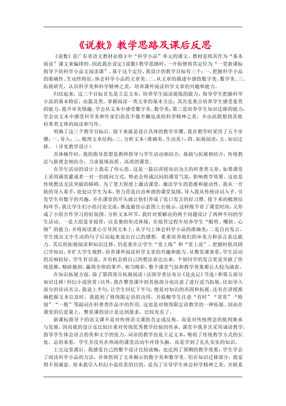 高中语文《说数》教学思路及课后反思人教版必修三_第1页