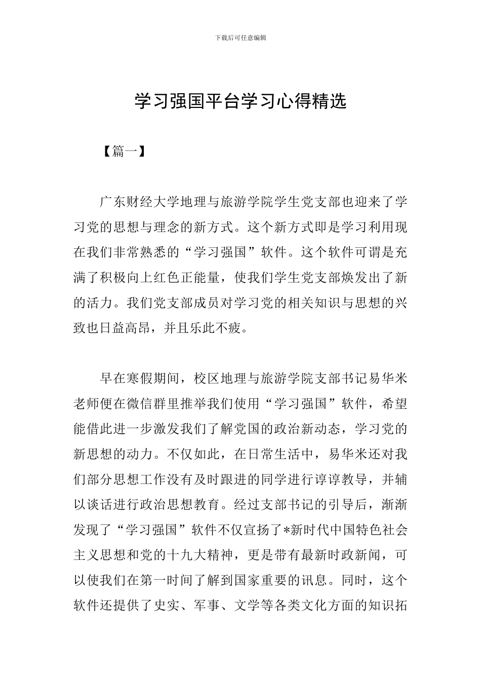 学习强国平台学习心得精选_第1页