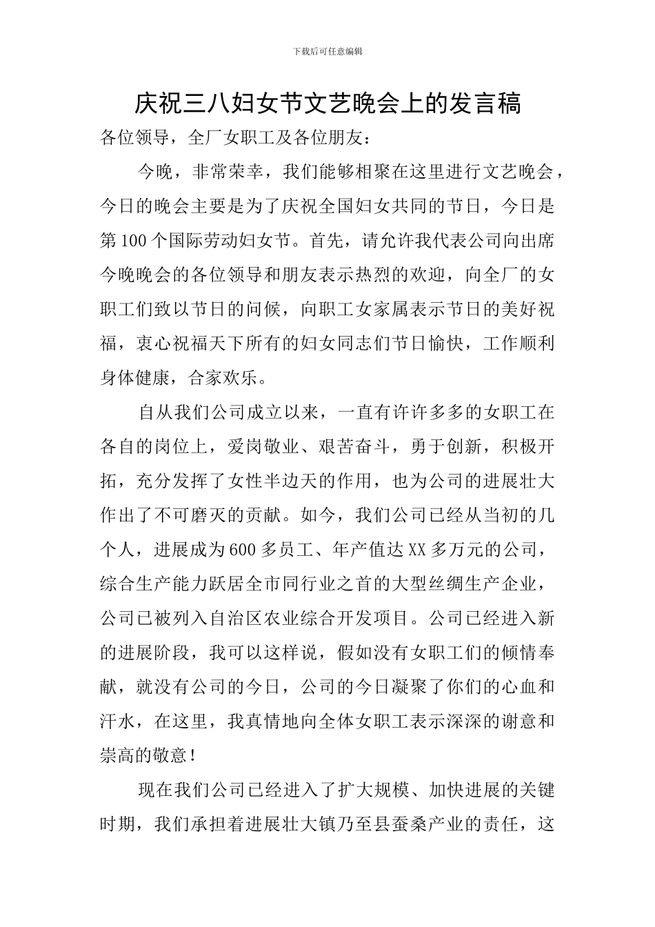 庆祝三八妇女节文艺晚会上的发言稿_第1页