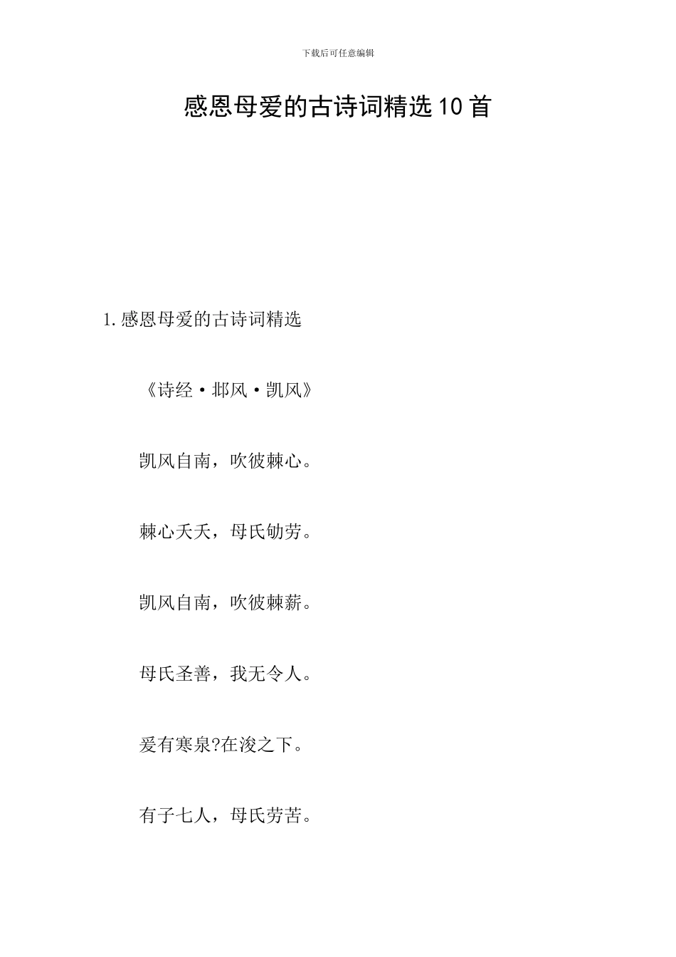 感恩母爱的古诗词精选10首_第1页