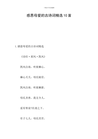 感恩母爱的古诗词精选10首