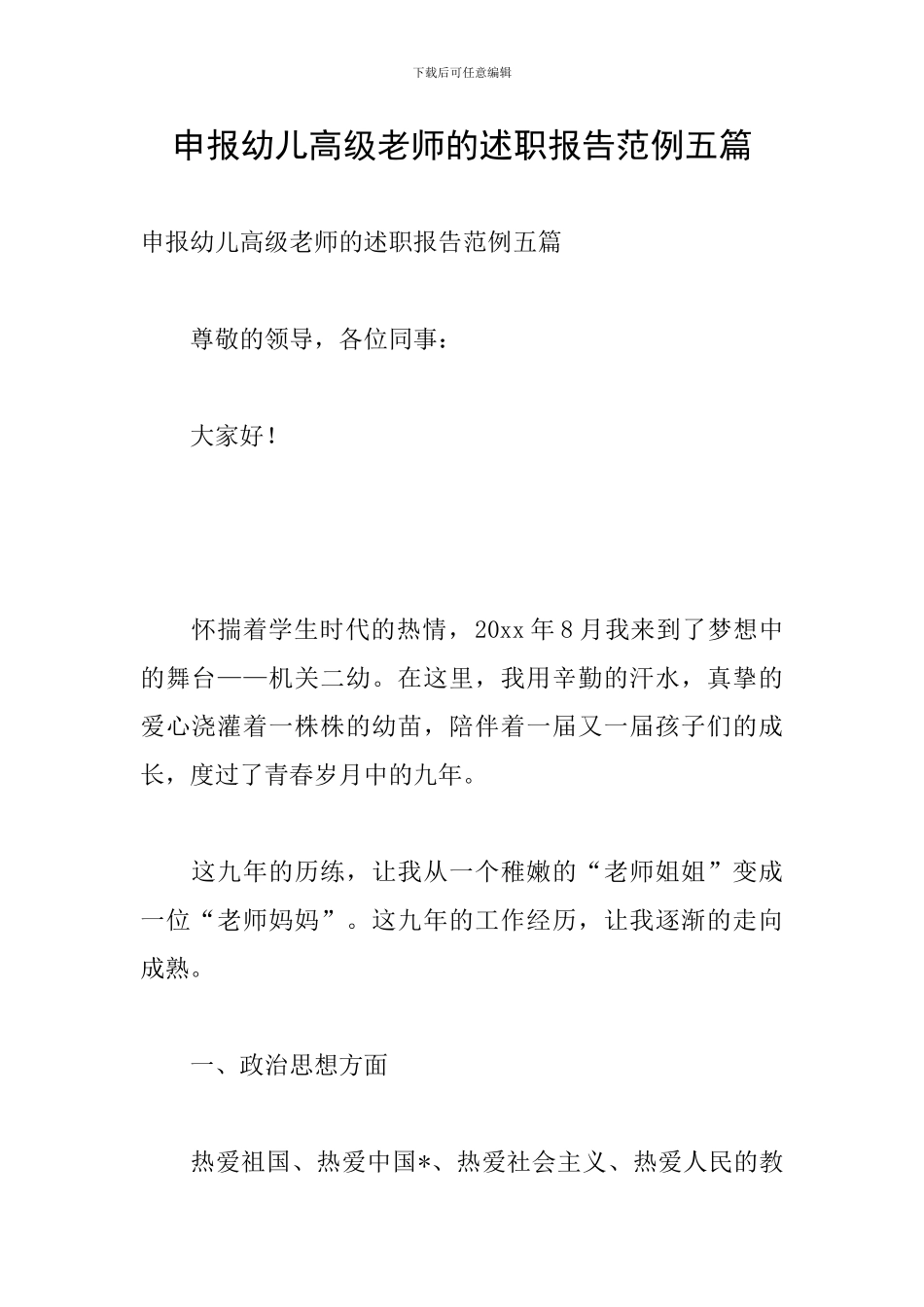 申报幼儿高级教师的述职报告范例五篇_第1页
