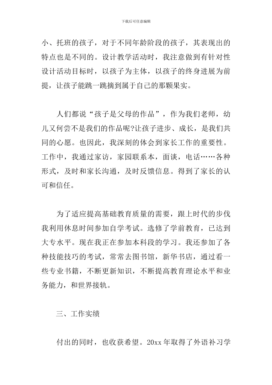 申报幼儿高级教师的述职报告范例五篇_第3页