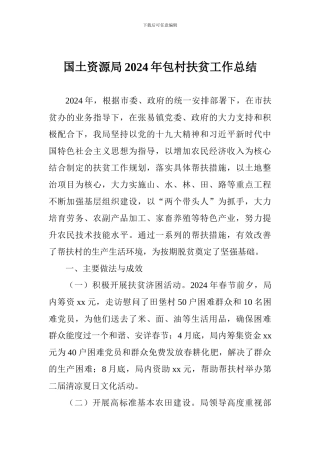 国土资源局2024年包村扶贫工作总结