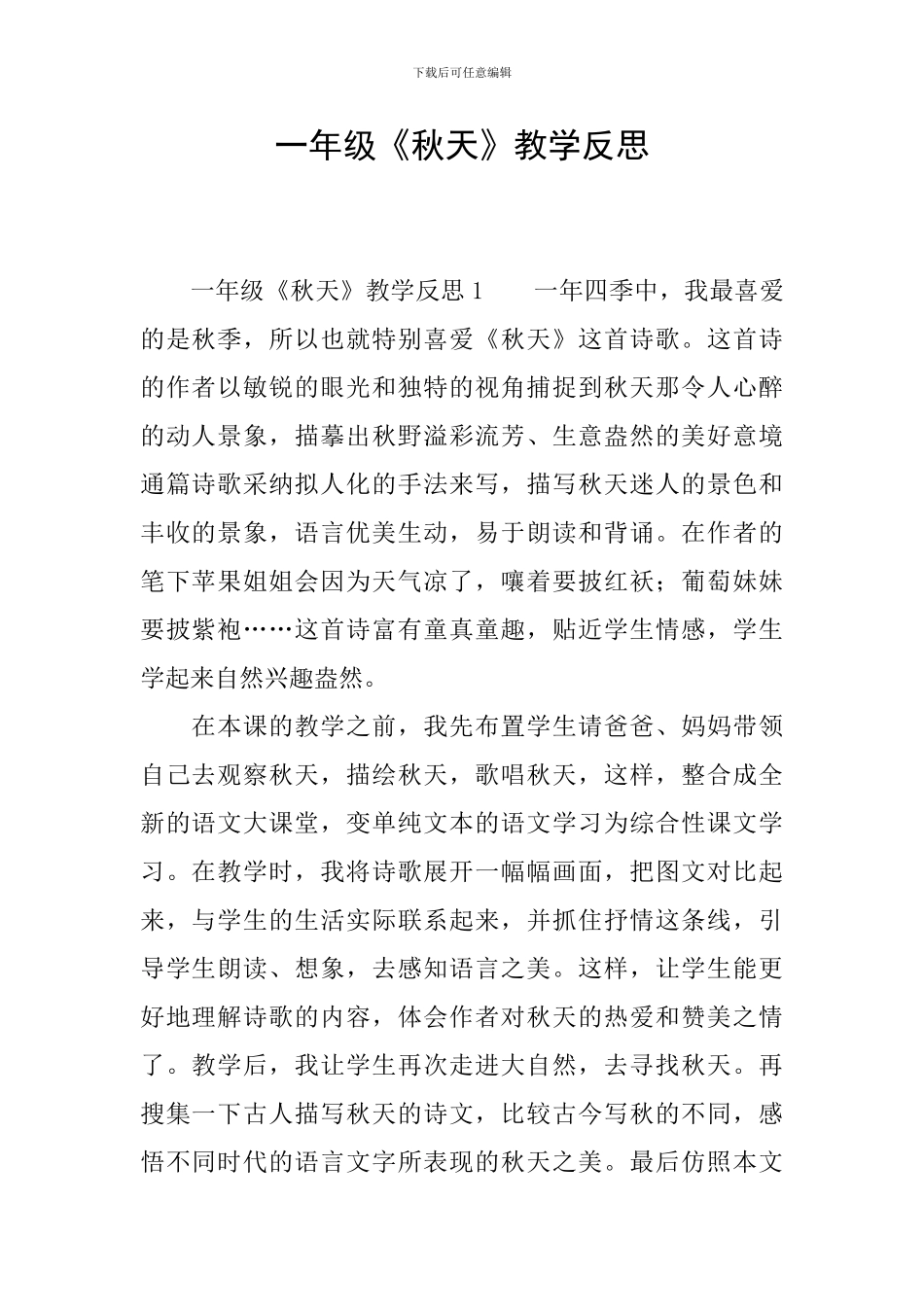 一年级《秋天》教学反思_第1页