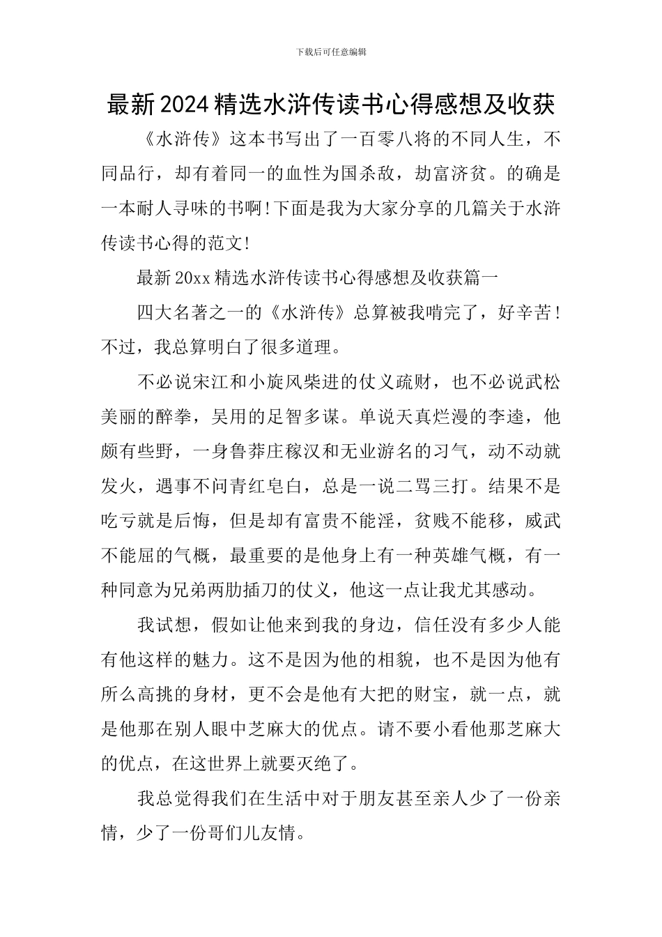 最新2024精选水浒传读书心得感想及收获_第1页