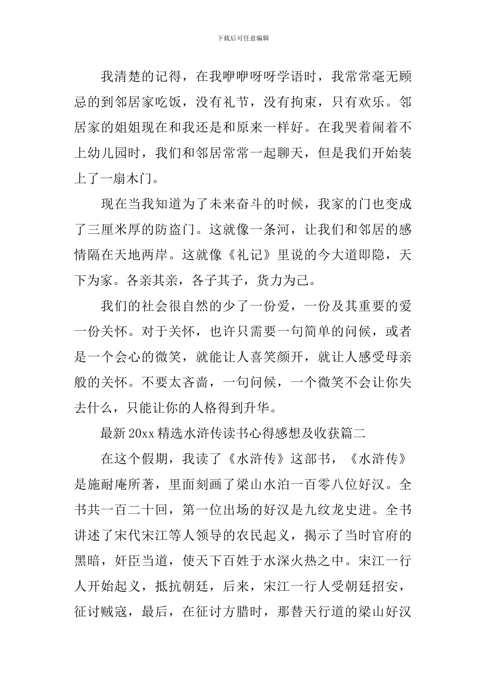 最新2024精选水浒传读书心得感想及收获_第2页