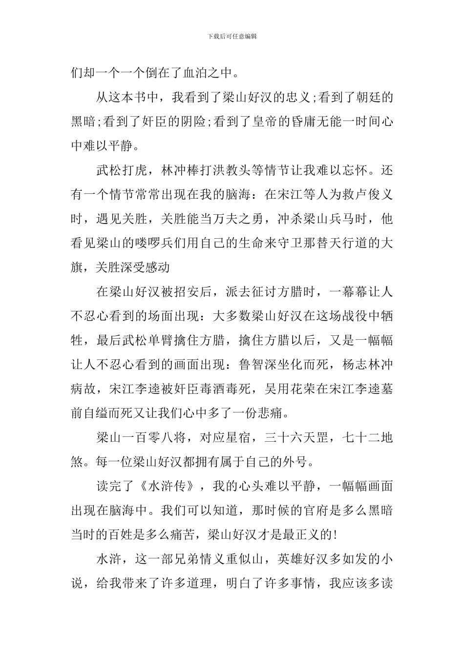 最新2024精选水浒传读书心得感想及收获_第3页