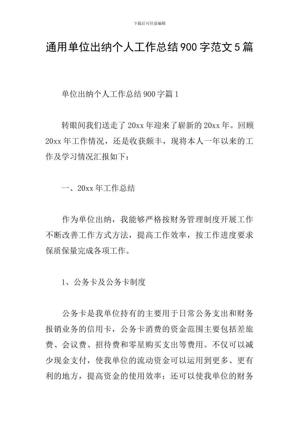 通用单位出纳个人工作总结900字范文5篇_第1页