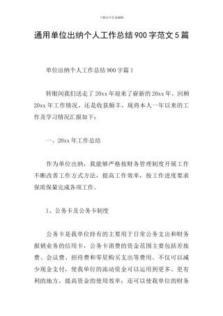 通用单位出纳个人工作总结900字范文5篇